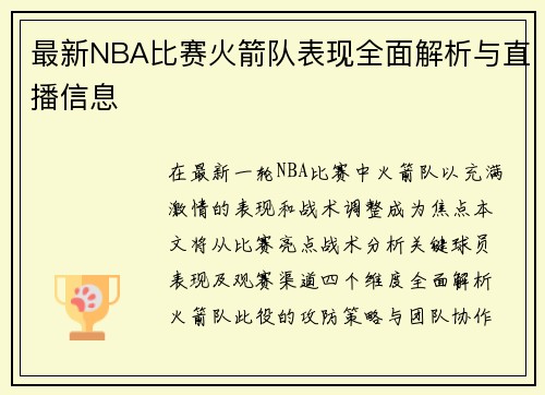 最新NBA比赛火箭队表现全面解析与直播信息