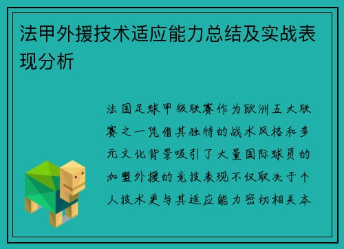 法甲外援技术适应能力总结及实战表现分析