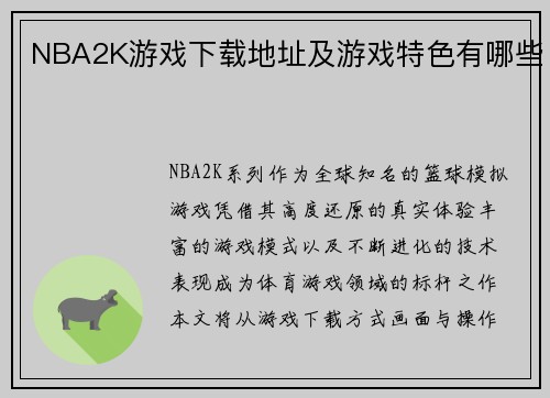 NBA2K游戏下载地址及游戏特色有哪些