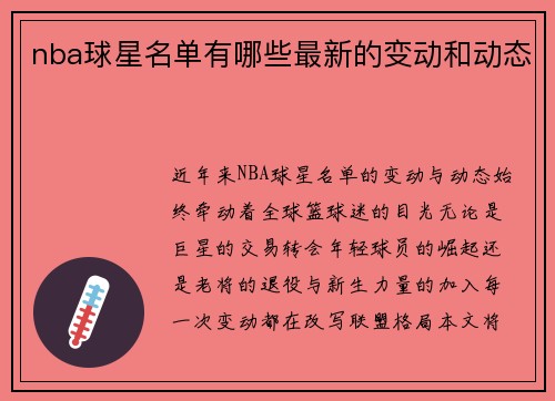 nba球星名单有哪些最新的变动和动态