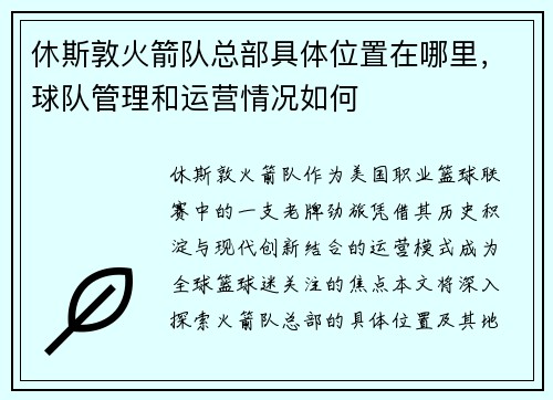 休斯敦火箭队总部具体位置在哪里，球队管理和运营情况如何