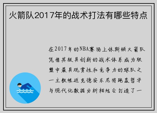 火箭队2017年的战术打法有哪些特点