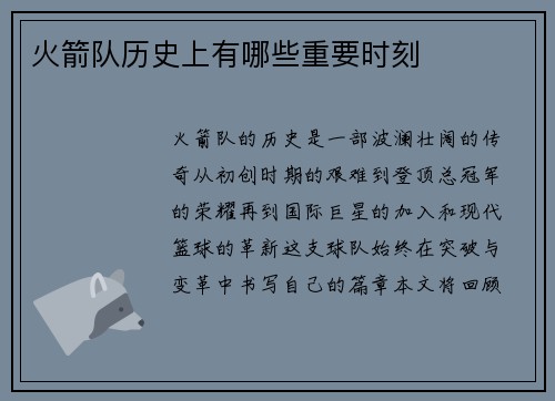 火箭队历史上有哪些重要时刻