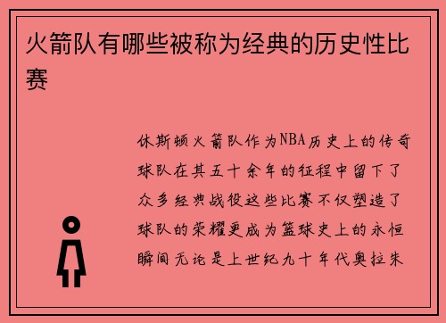火箭队有哪些被称为经典的历史性比赛