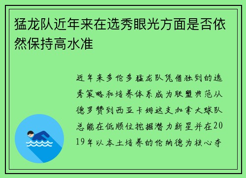 猛龙队近年来在选秀眼光方面是否依然保持高水准