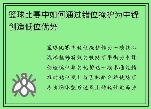 篮球比赛中如何通过错位掩护为中锋创造低位优势
