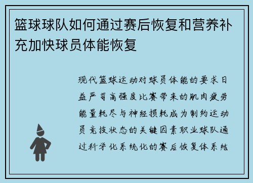 篮球球队如何通过赛后恢复和营养补充加快球员体能恢复