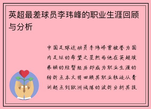 英超最差球员李玮峰的职业生涯回顾与分析