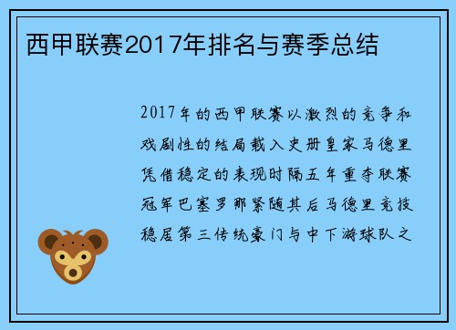 西甲联赛2017年排名与赛季总结